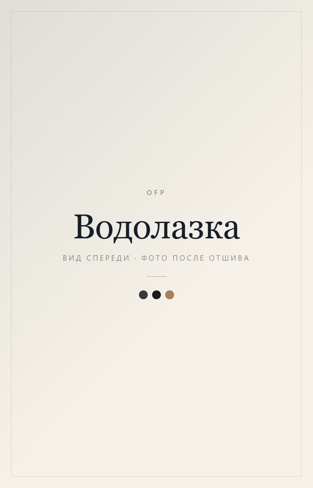 Водолазка, вид спереди