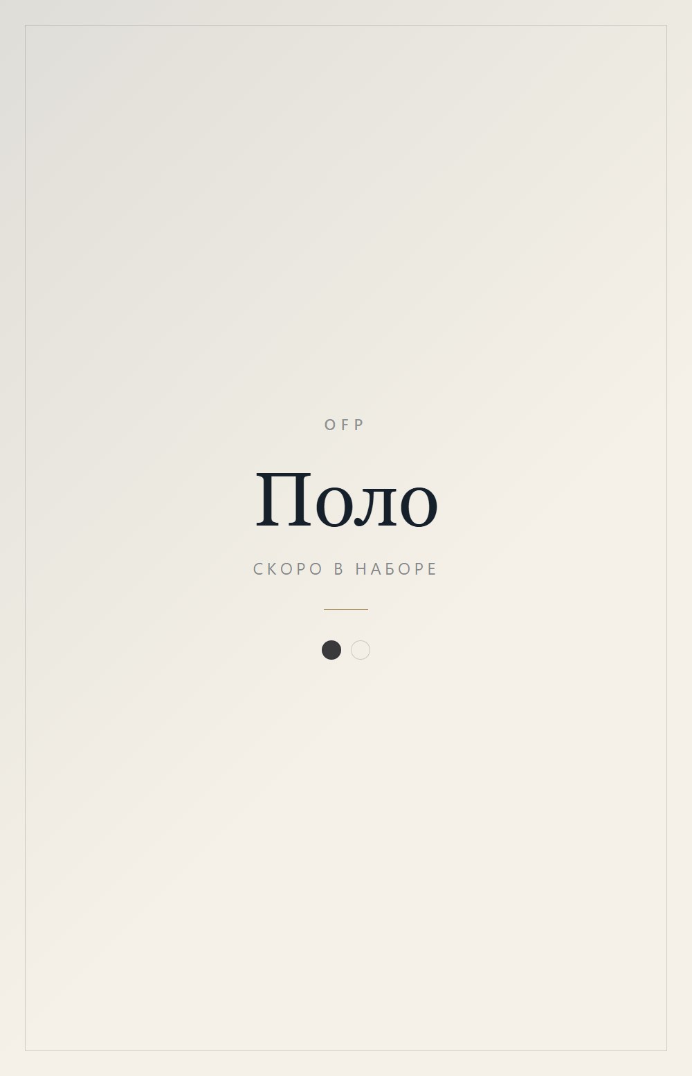 Поло — скоро