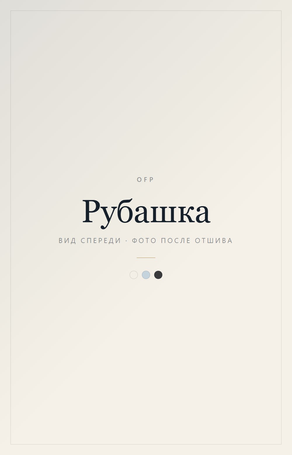 Рубашка, вид спереди