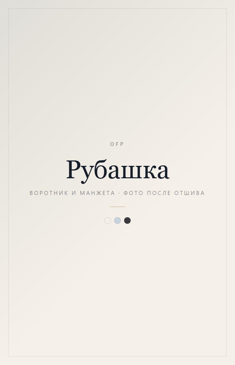 Рубашка, воротник и манжета